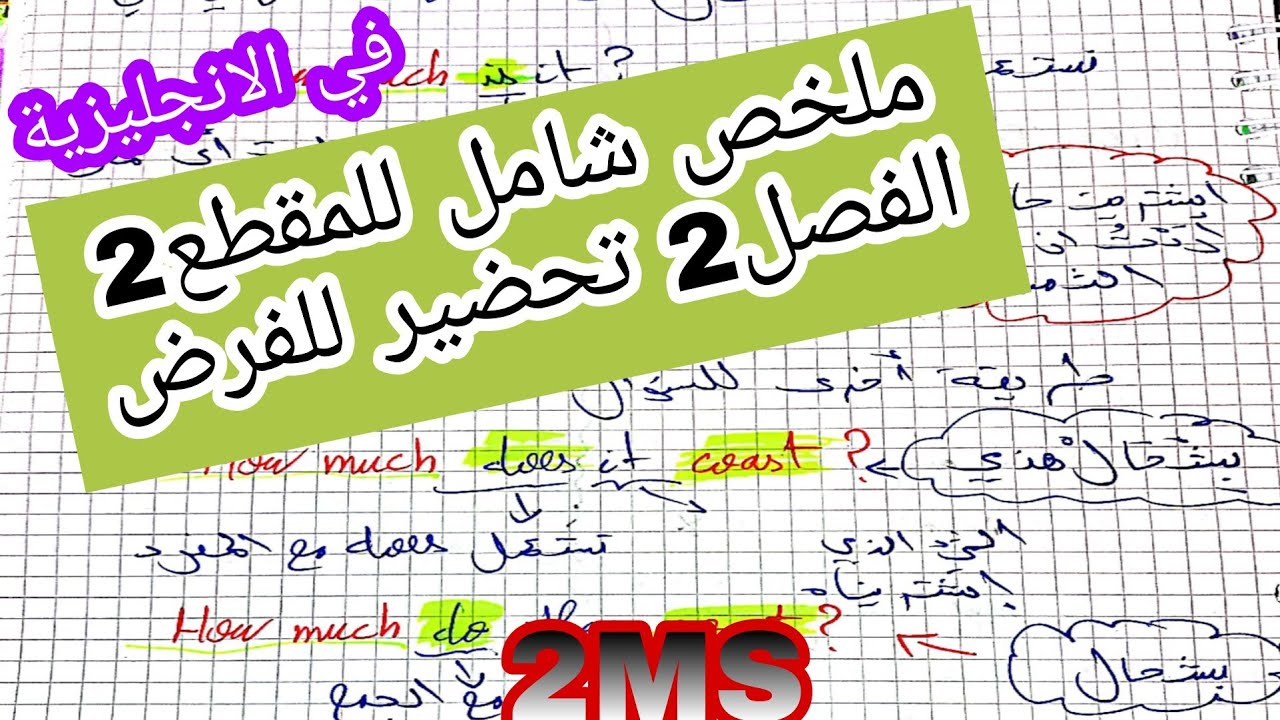 ملخص شامل لدروس الفصل2 المقطع 2 في الانجليزية للثانية متوسط 2ms تحضيرا للفرض الجزء1