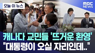 [오늘 이 뉴스] 캐나다 교민들 '뜨거운 환영' 