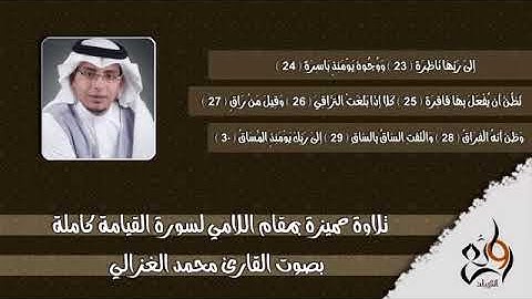 تلاوة هادئة وجميلة جدا لـ سورة القيامة بمقام اللامي - محمد الغزالي