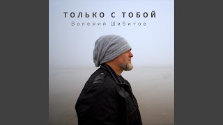 Только с тобой