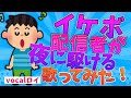 イケボ配信者が【夜に駆ける】歌ってみた‼️