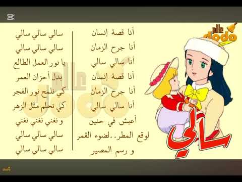 أغنية سالي Spacetoon سبيستون 