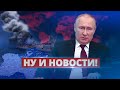 Жёсткий позор Путина / Ну и новости!