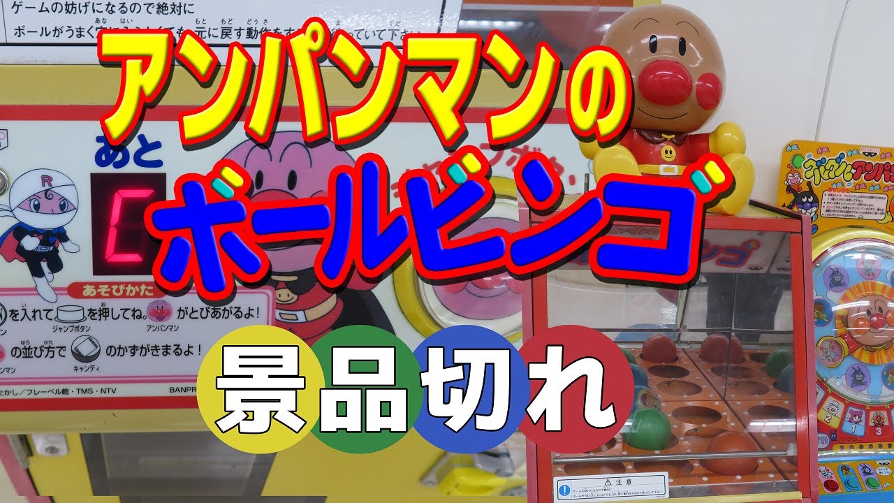 Prize Out of Stock Error] Anpanman Ball Bingo BANPRESTO 