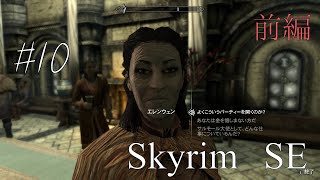 【Skyrim】10（前編）　マダムキラーすぎお。　【ゆったりまったり】