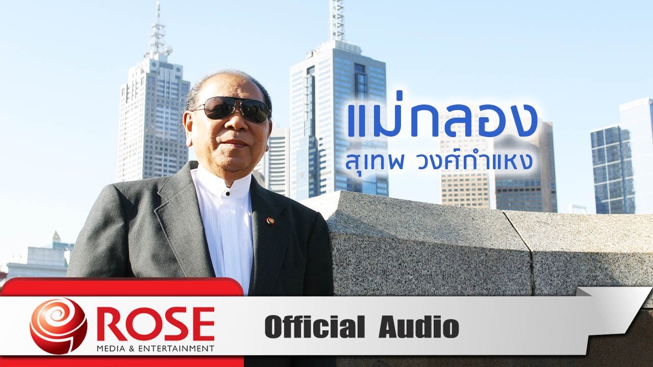 แม่กลอง - สุเทพ วงศ์กำแหง (Official Audio)