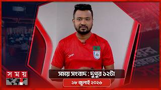 সময় সংবাদ | দুপুর ১২টা | ১৮ জুলাই ২০২৬  | Somoy TV Bulletin 12pm| Latest Bangladeshi News screenshot 2