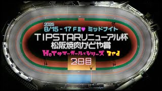 松阪競輪ＦⅡ♥ミッドナイト『ＴＩＰＳＴＡＲリニューアル杯　松阪焼肉かどや賞』２日目