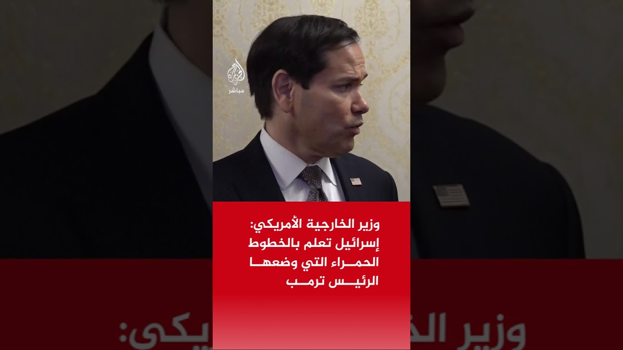 وزير الخارجية الأمريكي: إسرائيل تعلم بالخطوط الحمراء التي وضعها الرئيس ترمب
