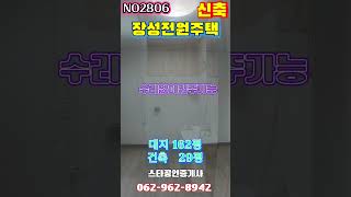 #2806#장성군장성읍성산리전원주택#신축#즉시입주가능#성산초교도보5분거리#세컨하우스추천#3억2500만