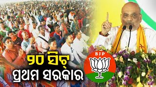 Amit Shah's speech focuses on winning 20 LS seats & forming the first BJP State Govt in Odisha