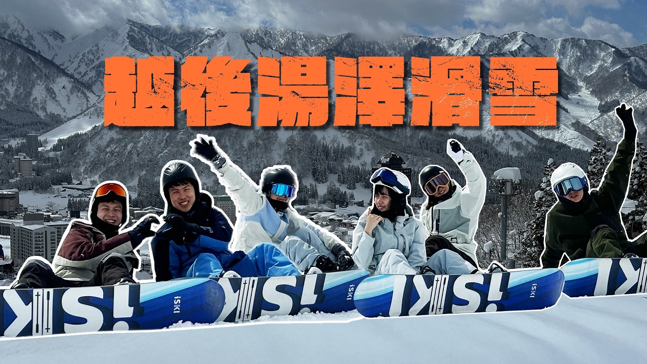 滑來囉寶貝～ 滑雪初體驗結果差點下不了山！2025越後湯澤｜岩原、石打丸山