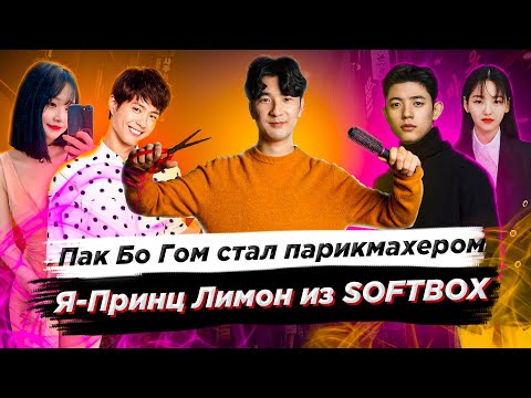 Я - Принц Лимон из SOFTBOX/Пак Бо Гом стал парикмахером - Новости Южной Кореи