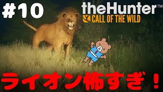 サバンナでライオン！凄まじい緊張感…果たして…。  theHunter: Call of the Wildをプレイ！#10 screenshot 1