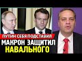 ПУТИН ПРИЗНАЛ ОТРАВЛЕНИЕ НАВАЛЬНОГО. Макрон подставил Путина.