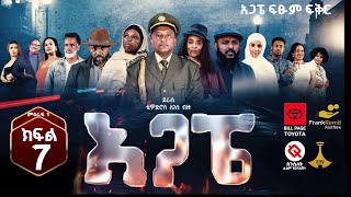 Download Lagu AGAPE Season 1 Episode 7 /አጋፔ ምዕራፍ 1 ክፍል 7/ MP3