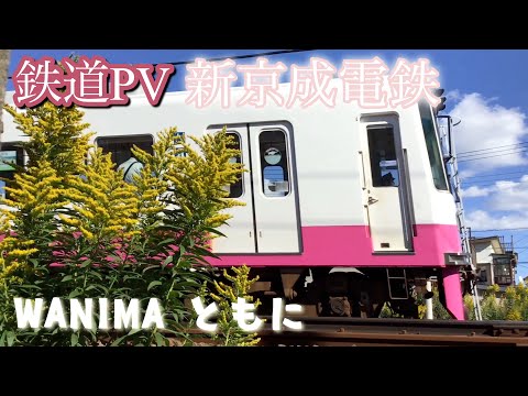 【鉄道PV】新京成電鉄 WANIMA  ともに