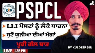 PSPCL , ITI ਪੋਸਟਾਂ ਨੂੰ ਲੈ ਕੇ ਧਰਨਾ | ਸੁਣੋ ਯੂਨੀਅਨ ਦੀਆਂ ਮੰਗਾਂ | By Kuldeep Sir & Brar Sir
