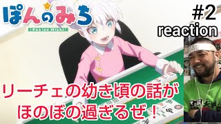 ぽんのみち 同時視聴