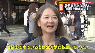 「息子を救った夫婦に感謝伝えたい」　池袋駅で名乗らず千円