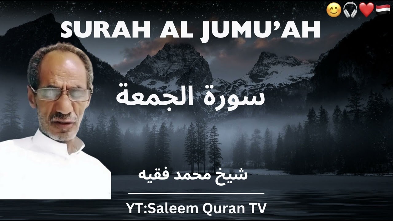 🙂🩵Surah Jumu'ah | Sheikh Mohammed Fakih🇾🇪