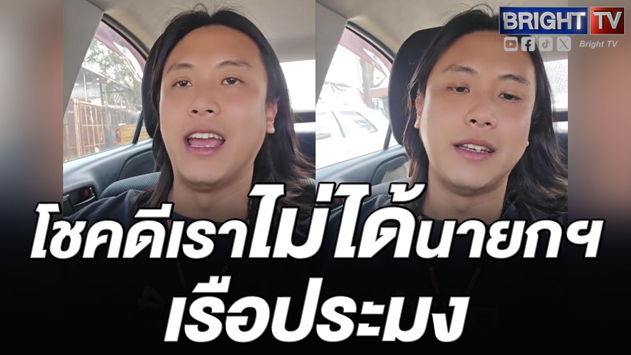 หนุ่ม เหน็บแรง! โชคดีเราไม่ได้พิธาเป็นนายกฯ ไม่งั้นโดนต่างชาติเย้ย ส่งเรือประมงไปรบ