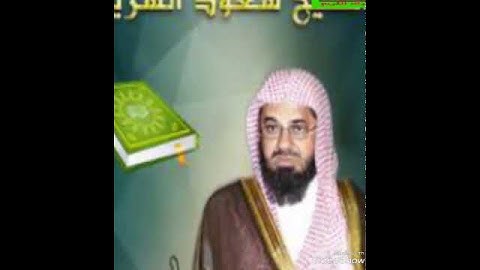 سورة النصر الشيخ سعود الشريم