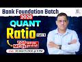 Bank Foundation batch 2026 | Quant | Ratio #9 | MCQs | Dhakad Bank Exams | KK Sir