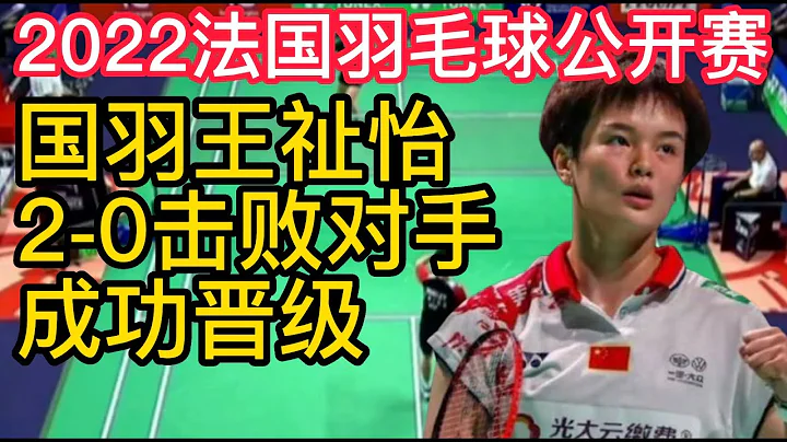 2022法國羽毛球公開賽，國羽王祉怡2-0擊敗對手，成功晉級！世界羽聯公布最新排名！ - 天天要聞