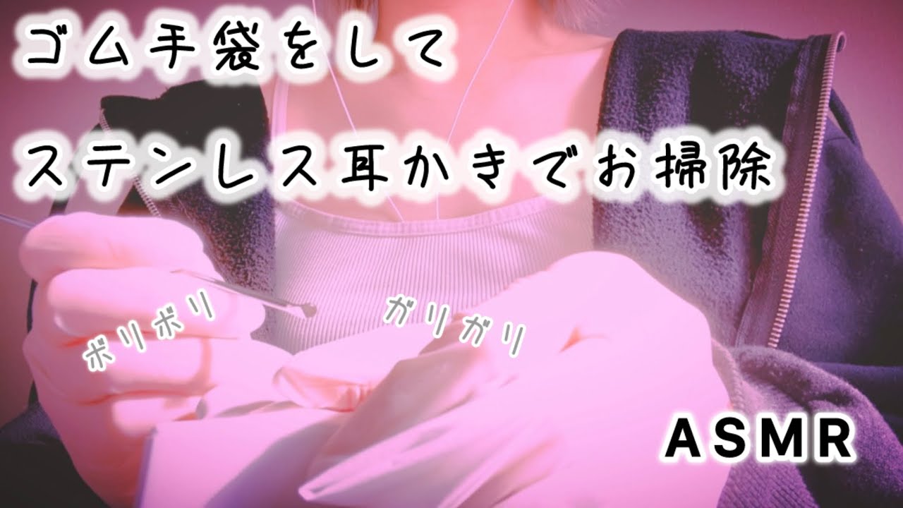 【ASMR･無言】ステンレス耳かきでガリガリお掃除