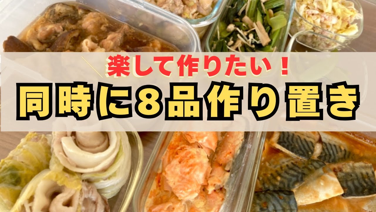 【週末作り置き8品】とにかく手抜きしたい主婦の作り置き方法