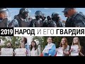 2019 год. Шесть историй о народе и его гвардии