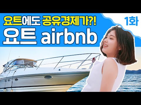 (ENG SUB) 요트에도 공유경제가?! 요트 airbnb로 즐기는 요캉스! The Airbnb for yacht, YACHTALE