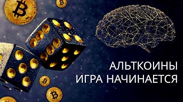 АЛЬТКОИНЫ: ИГРА ТОЛЬКО НАЧИНАЕТСЯ! БИТКОИН ГОТОВ СДЕЛАТЬ ШАГ