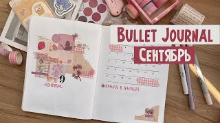 Оформление ежедневника 💕💍 СЕНТЯБРЬ | Bullet journal | Как я веду ежедневник | Планирование месяца