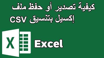 CSV كيفية تصدير أو حفظ ملف إكسيل بتنسيق
