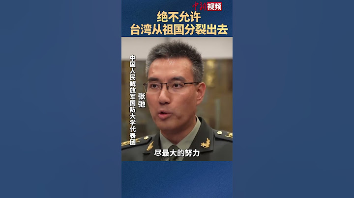 国防大学代表团成员张弛：绝不允许台湾从祖国分裂出去 中国人民解放军打“独”促统不停步