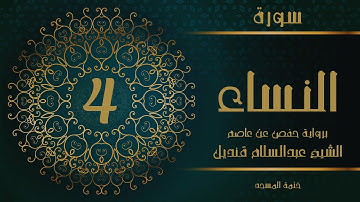 4- سورة النساء | الشيخ عبدالسلام قنديل | ختمة المسجد