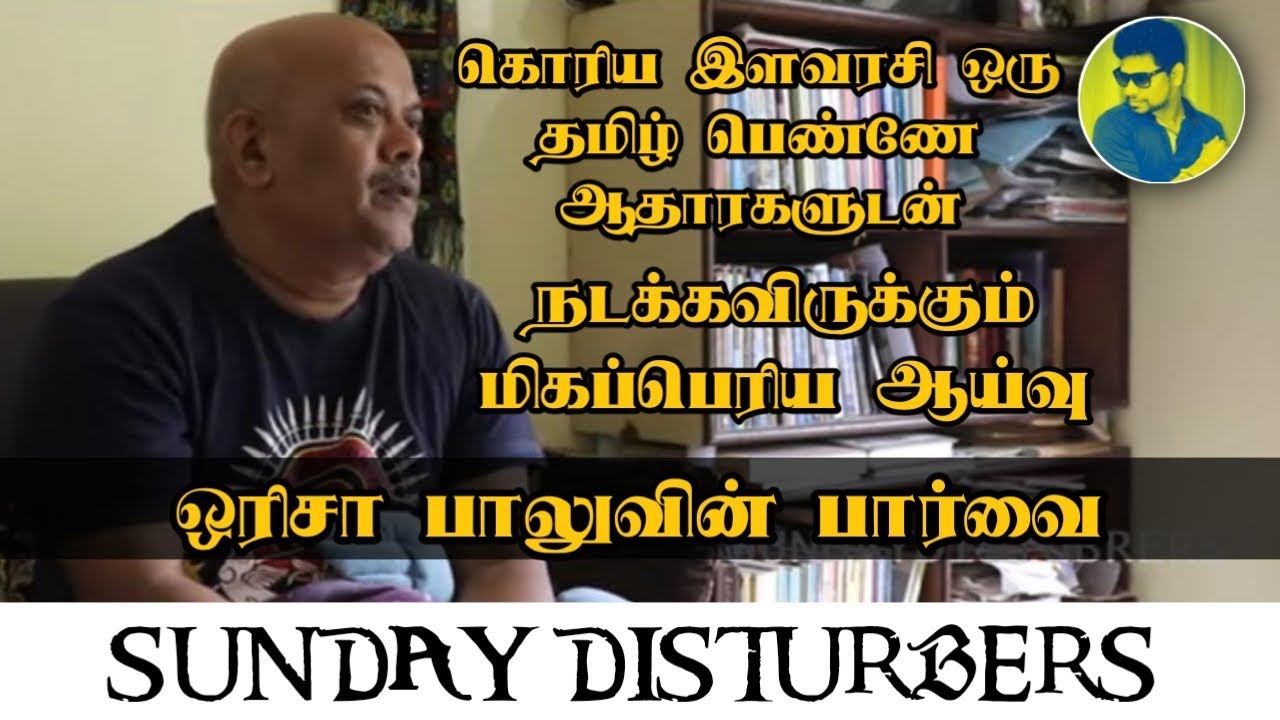 Tamil Queen of Korea - Orissa Balu | கொரியர்களின் தமிழ் ராணி | Sundaydisturbers