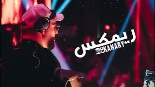 سويتك انسان حمزه المحمداوي Remix ريمكس كناري DJ