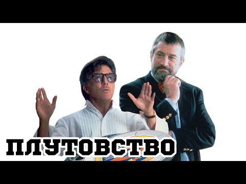 Трейлер фильма Плутовство (Wag the Dog, 1997)