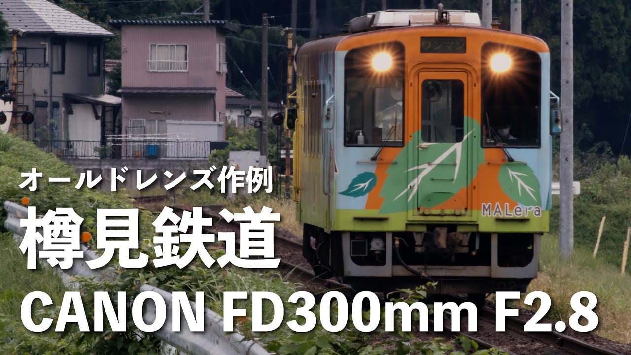 樽見鉄道 岐阜県本巣市】最高峰 名玉FD300mm F2.8L オールド望遠レンズ