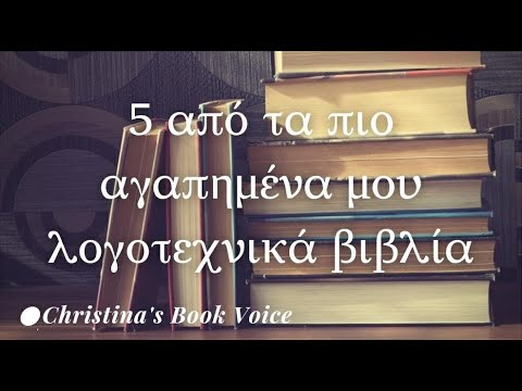 5 από τα πιο αγαπημένα μου λογοτεχνικά βιβλία