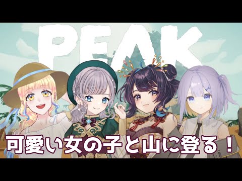 【PEAK】かわいい女の子たちと山登り！！【Vtuber/鐘咲ユーリ】