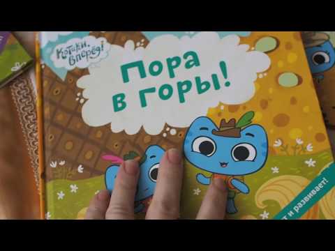 Обзор книг из серии Котики, вперед