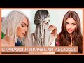 Модные Летние Стрижки и Прически 2020 / Лучшие Тренды в Стрижках