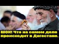 ШОК! Что творится в Дагестане?  Дагестан последние новости. Что на самом деле происходит в Дагестане