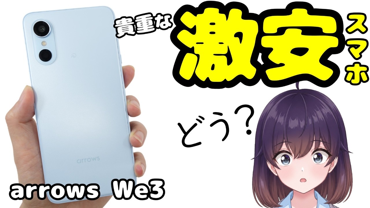 【実機レビュー】最後の2万円台? FCNTのarrows We3を使ってみた