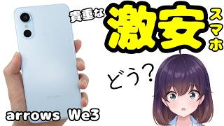 【実機レビュー】最後の2万円台? FCNTのarrows We3を使ってみた