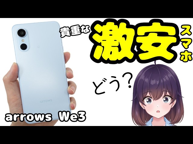 【実機レビュー】最後の2万円台? FCNTのarrows We3を使ってみた